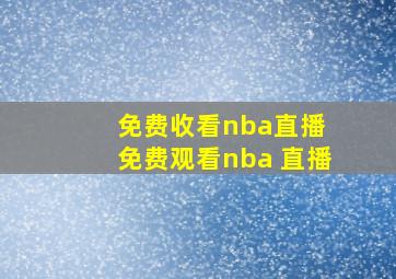 免费收看nba直播 免费观看nba 直播